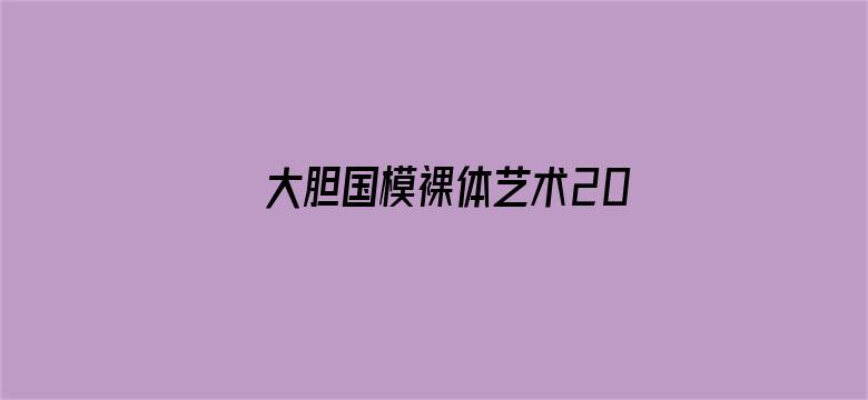 大胆国模裸体艺术2020